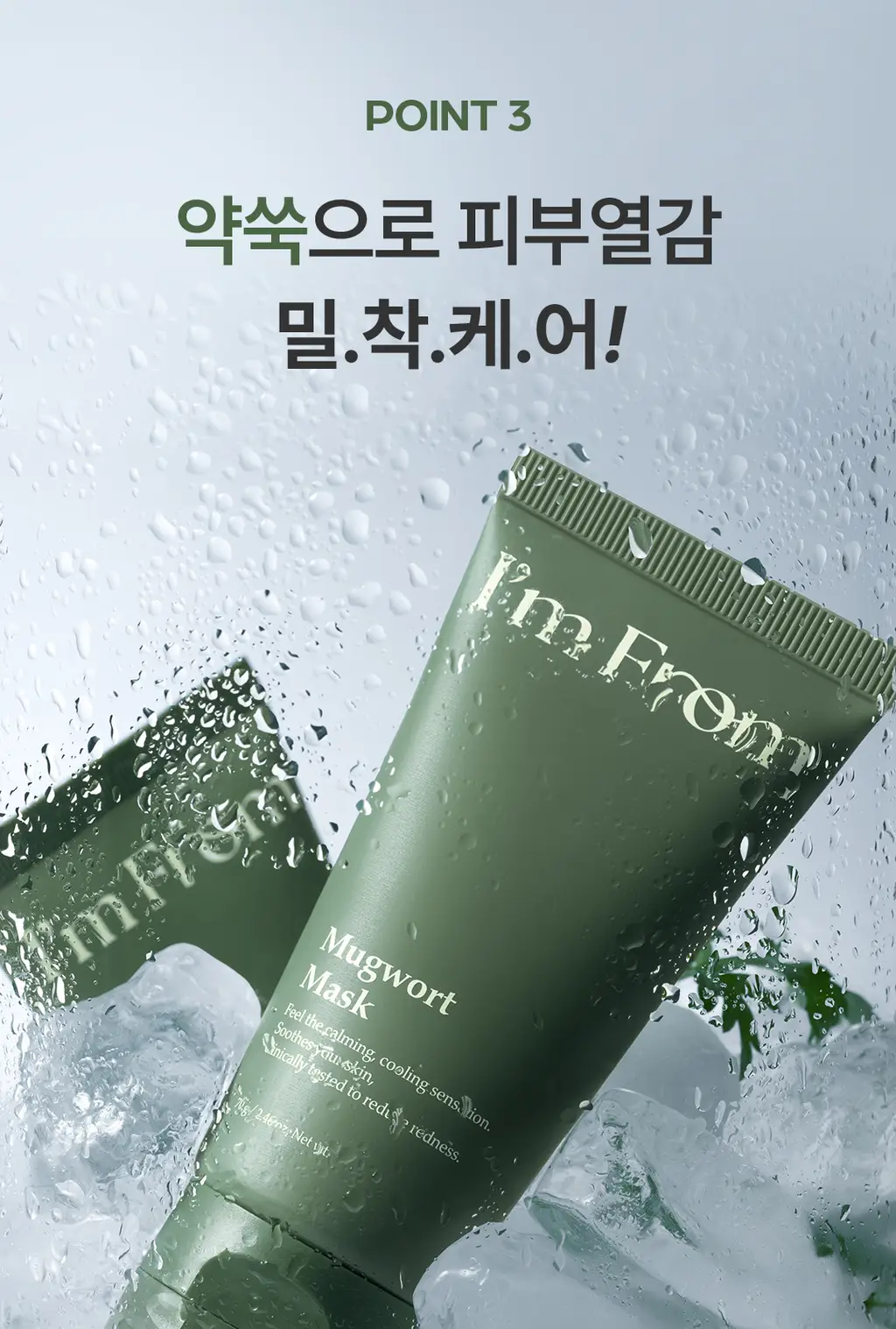 [열감진정] 아임프롬 머그워트 마스크 70g 상세페이지 13